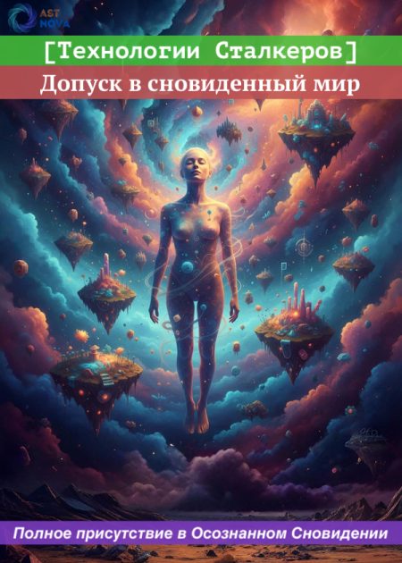 [Технологии Сталкеров] Допуск в сновиденный мир