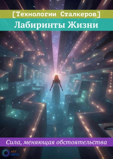 [Технологии Сталкеров] Лабиринты Жизни