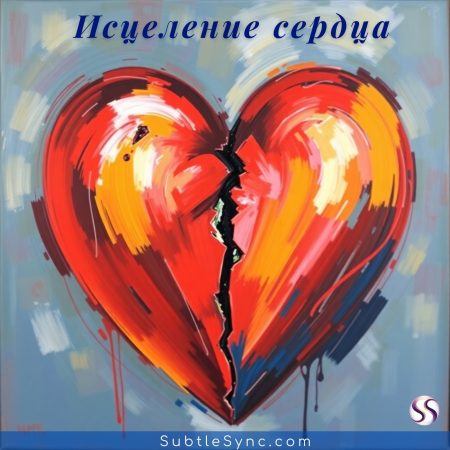 Исцеление сердца: отпусти прошлое и вернись к себе